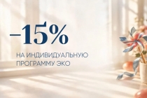 15% скидка на индивидуальную программу ЭКО!